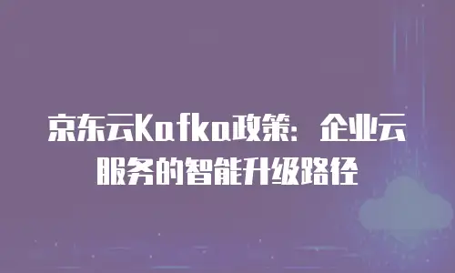 京东云储存网关推荐理由：高效存储解决方案的全面解析