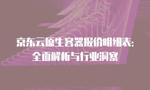 京东云弹性网卡购买流程：高效配置云资源的完整指南