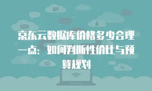 京东云Percona代金券使用：高效管理成本的实用指南