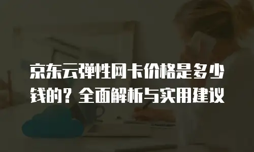京东云CVM代金券使用手册：轻松掌握企业云资源管理技巧