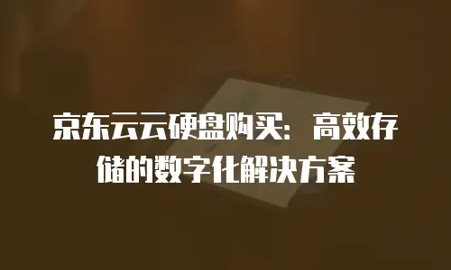 京东云原生容器返现多少钱一个？全面解析返现机制与实用建议