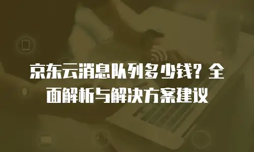 京东云储存租用多久有效使用：租期策略与合规管理
