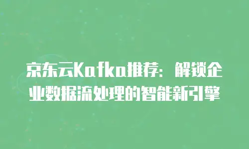 京东云服务器折扣活动规则解析：如何最大化企业算力投资价值