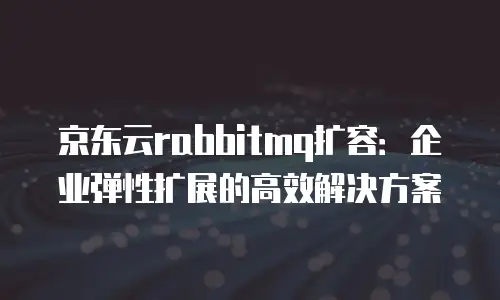 京东云TiDB代金券使用手册中文版