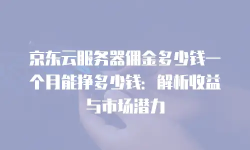 京东云公网IP扩容多久恢复一次？全面解析与实用建议