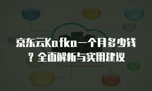 京东云服务器一览表：企业数字化转型的智能基石
