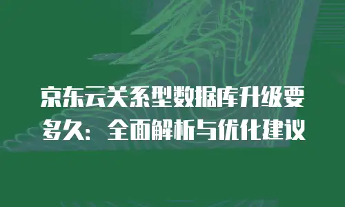 京东云公网IP一年多少钱一个月？全面解析与选购指南