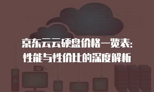 京东云容器代金券：企业云服务成本优化的新选择