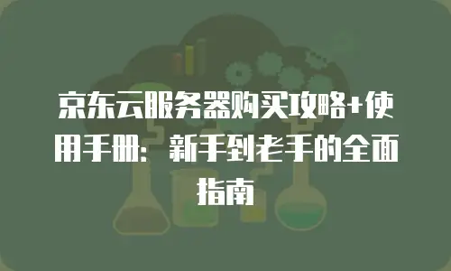 京东云TiDB购买技巧详解