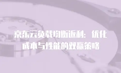 京东云原生容器佣金多少钱一个月？全面解析与实用建议