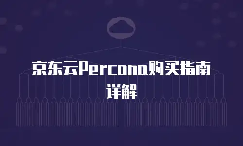 京东云数据库租用多久到账户里使用的