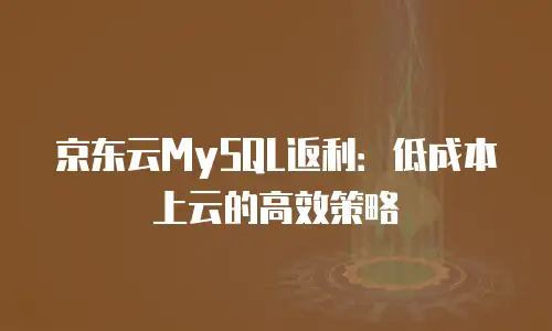 京东云储存价格表深度解析与选购指南