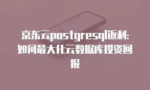京东云主机安全续费是多少天内有效的？全面解析与实用建议