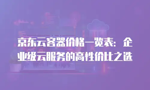 京东云关系型数据库升级：企业数字化转型的基石