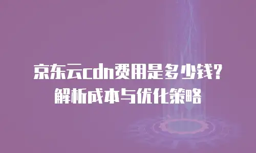 京东云数据分析购买：解锁商业增长的数字密钥
