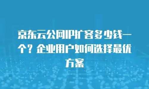 京东云负载均衡客服电话解析：高效服务与技术保障