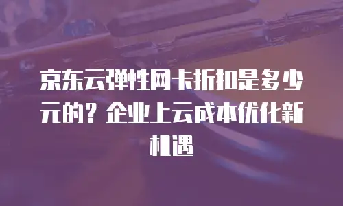 京东云分布式数据库便宜？揭秘企业级数据库的高性价比选择