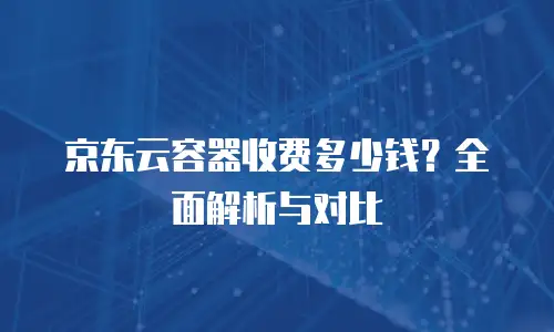 京东云网络安全返现：企业安全升级与成本优化的双赢策略
