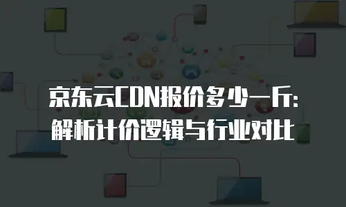 京东云原生容器续费多少钱一个月：全面解析与实用建议