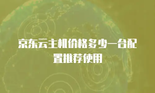 京东云云硬盘政策解读：弹性扩展与数据安全的双重保障