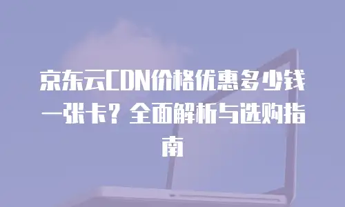 京东云cdn续费是多少钱一个月的多少