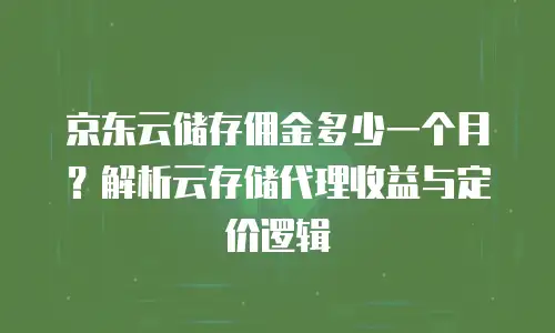 京东云cdn续费是多少元一个月多少