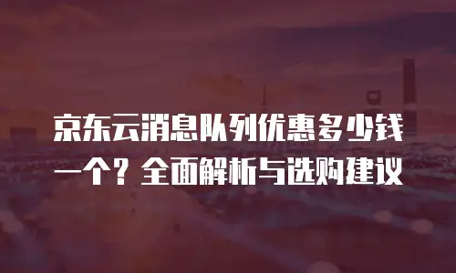 京东云裸金属云物理服务器收费：企业级算力的灵活选择