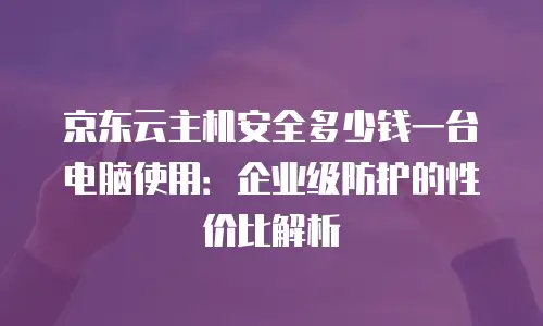 京东云原生容器续费是多少元的