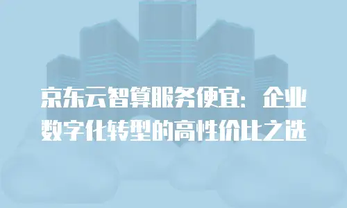 京东云数据库一个月多少钱？全面解析与性价比分析
