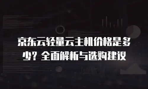 京东云SQL Server租赁：企业数据库服务的灵活选择