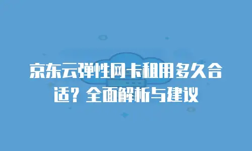 京东云智算服务返点：企业降本增效的新机遇