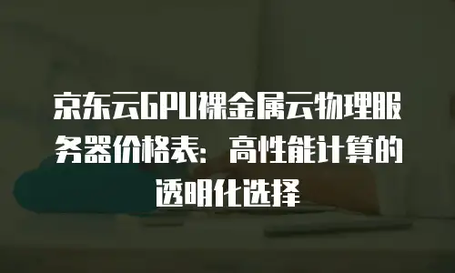 京东云负载均衡优惠券：高效部署的经济之选
