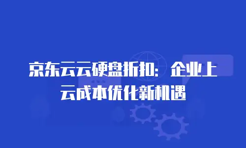 京东云rabbitmq返佣：企业级消息服务的高效合作模式
