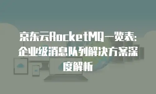 京东云服务器报价多少钱：全面解析与选购指南