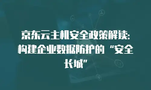 京东云储存网关便宜多少合适：企业选型的性价比指南