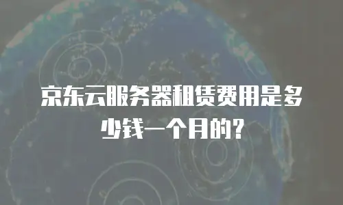 京东云容器打折多少次最好使用最好的办法