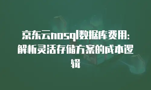 京东云弹性网卡租用多久有效？详解租用周期与成本优化策略