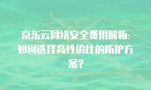 京东云vearch返点：企业如何通过智能搜索技术实现成本优化