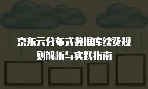 京东云容器返现多久到账户里？全面解析到账规则与优化建议