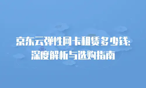 京东云Kafka购买：高效构建实时数据流的权威指南