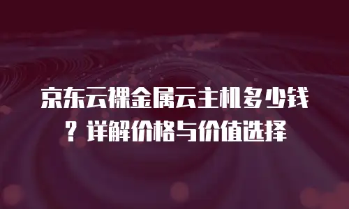 京东云对象储存返点是多少？一文解析企业云存储成本优化策略