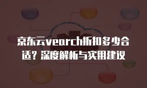 京东云储存推荐：企业数据管理的智慧之选