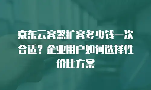 京东云SQL Server优惠解析：企业数据库成本优化新方案