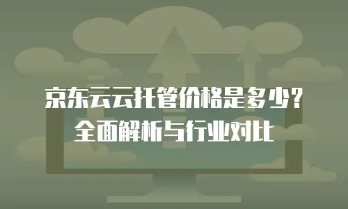 京东云对象储存折扣：如何高效利用云存储资源的实用指南