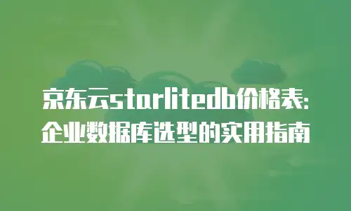 京东云数据库打折多少次可以用优惠券