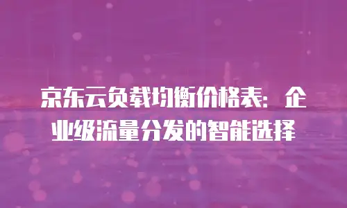 京东云主机安全租用多久解除：全面解析租用流程与注意事项