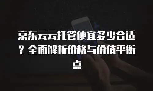 京东云智算服务返点多少钱