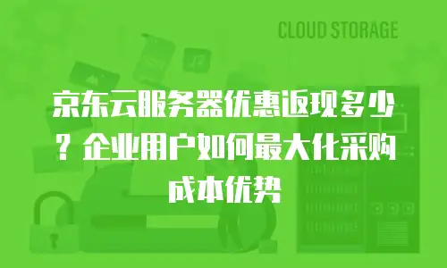 京东云服务器性价比推荐：如何选择高性价比的云计算解决方案