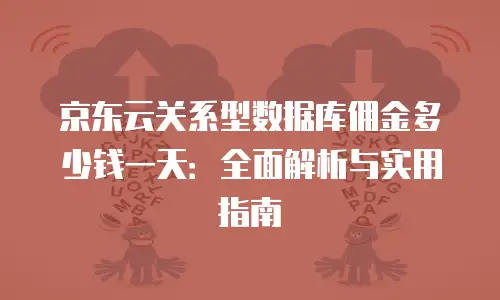 京东云对象储存收费标准是多少？全面解析与行业对比