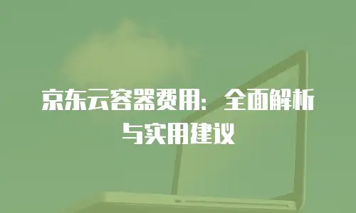 京东云储存佣金多少钱一个月：深度解析与行业趋势
